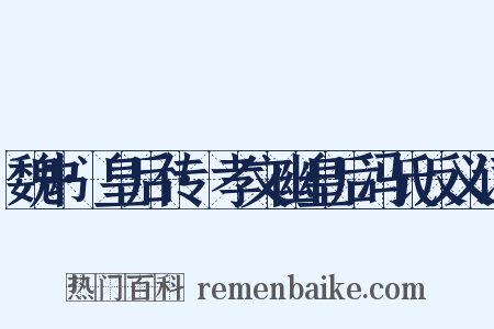 魏书·皇后传·孝文幽皇后冯氏反义词是什么意思的图片